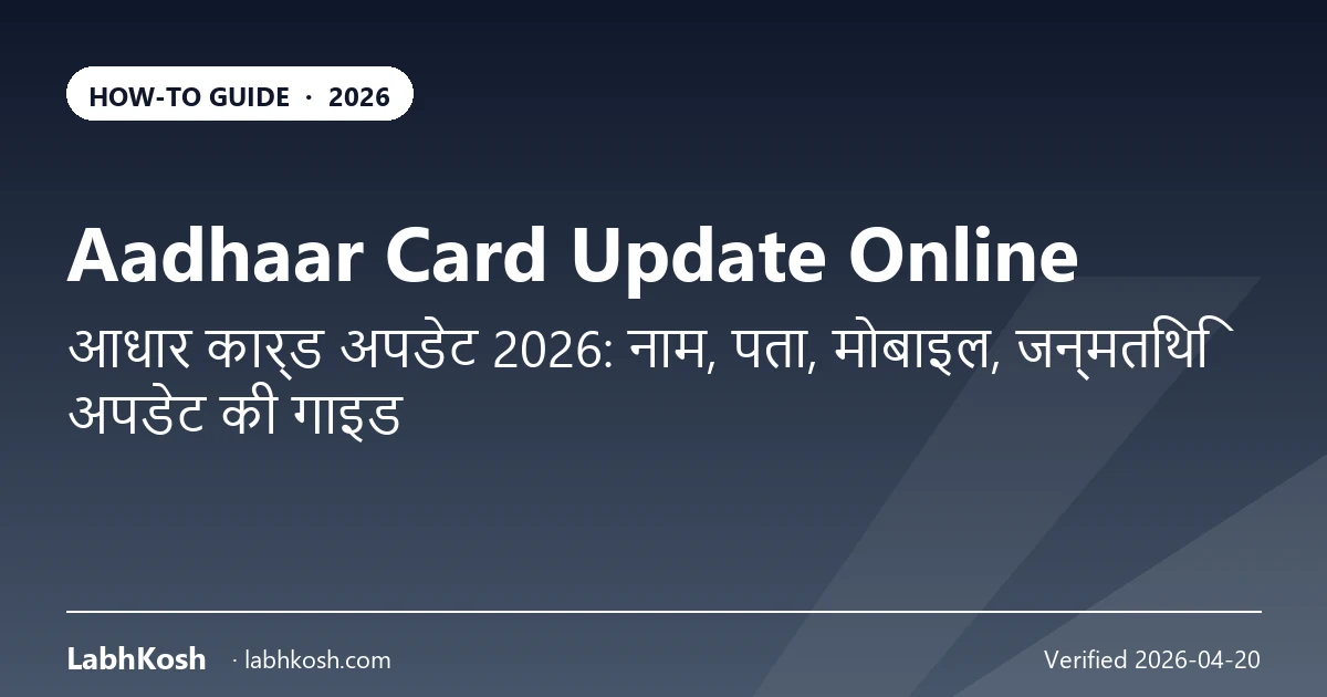आधार कार्ड अपडेट ऑनलाइन 2026: नाम, पता, मोबाइल, DOB प्रक्रिया