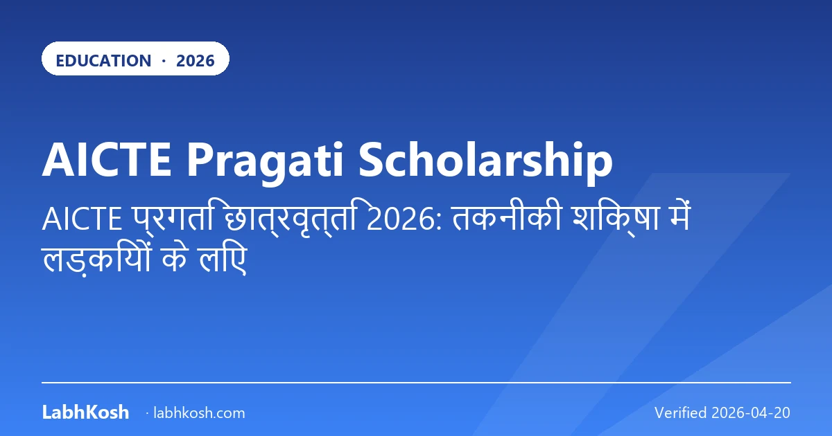 AICTE प्रगति स्कॉलरशिप 2026: इंजीनियरिंग छात्राओं को ₹50,000 कैसे मिलेगा
