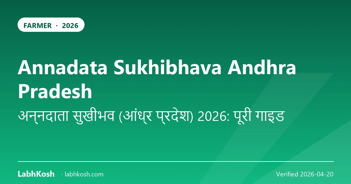 अन्नदाता सुखीभव आंध्र प्रदेश 2026: किसान परिवारों को ₹20,000 सालाना