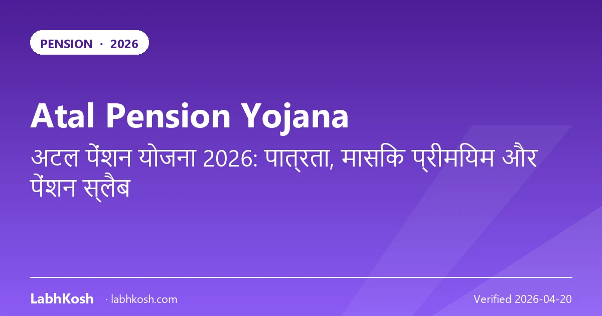अटल पेंशन योजना 2026: हर महीने ₹1000–5000 पेंशन कैसे पाएं