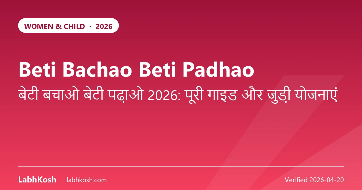 बेटी बचाओ बेटी पढ़ाओ 2026: योजना की पूरी जानकारी और जुड़े लाभ