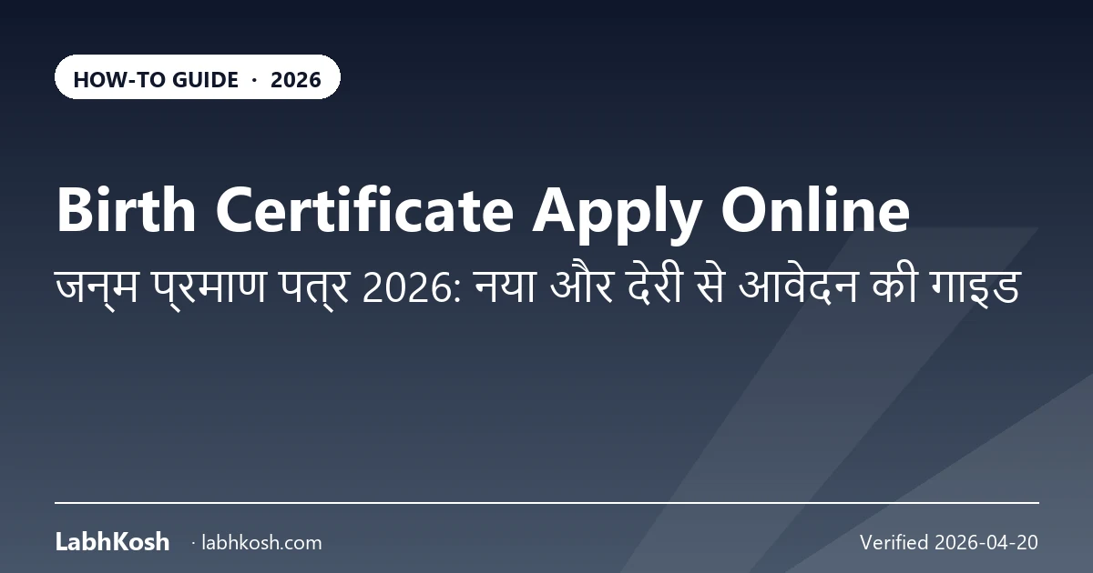 जन्म प्रमाण पत्र ऑनलाइन आवेदन 2026: समय पर, विलंबित व राज्यवार