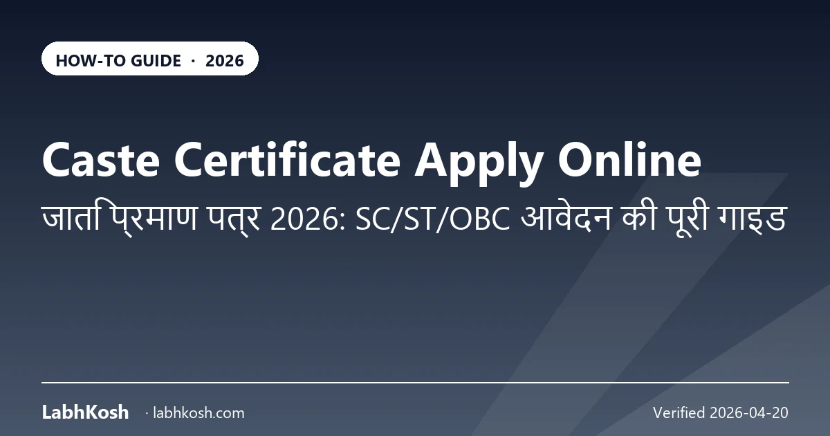 जाति प्रमाण पत्र ऑनलाइन आवेदन 2026: SC/ST/OBC राज्यवार प्रक्रिया