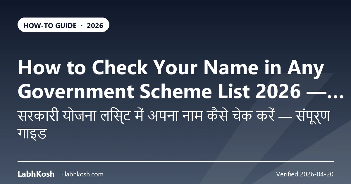 किसी भी सरकारी योजना की लिस्ट में अपना नाम कैसे चेक करें 2026