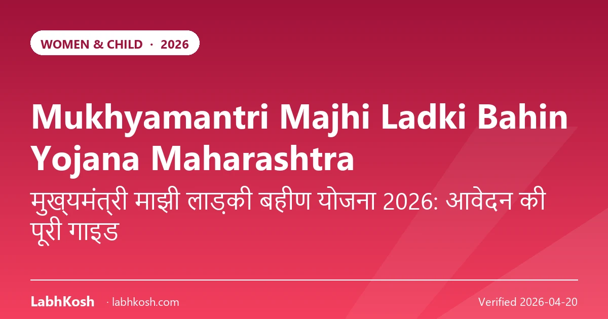 मुख्यमंत्री माझी लाडकी बहीण योजना महाराष्ट्र 2026: ₹1500 मासिक