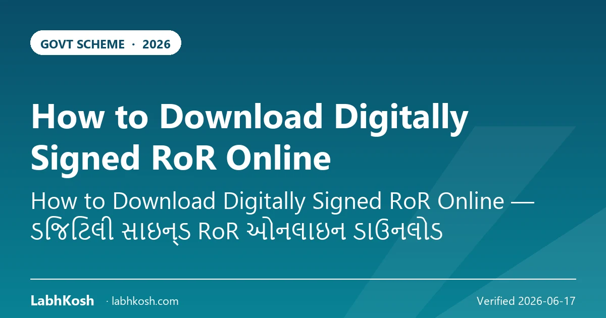 डिजिटली साइन्ड RoR ऑनलाइन कैसे डाउनलोड करें? गुजरात जमीन रिकॉर्ड
