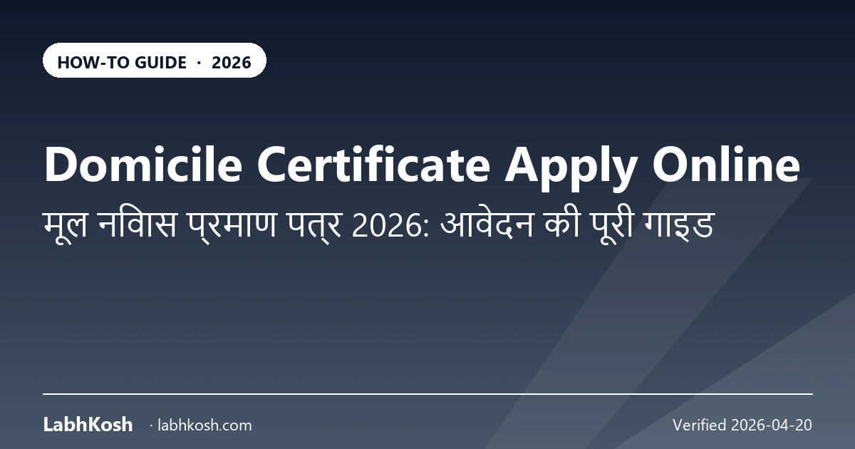 निवास प्रमाण पत्र ऑनलाइन आवेदन 2026: राज्यवार प्रक्रिया व दस्तावेज़