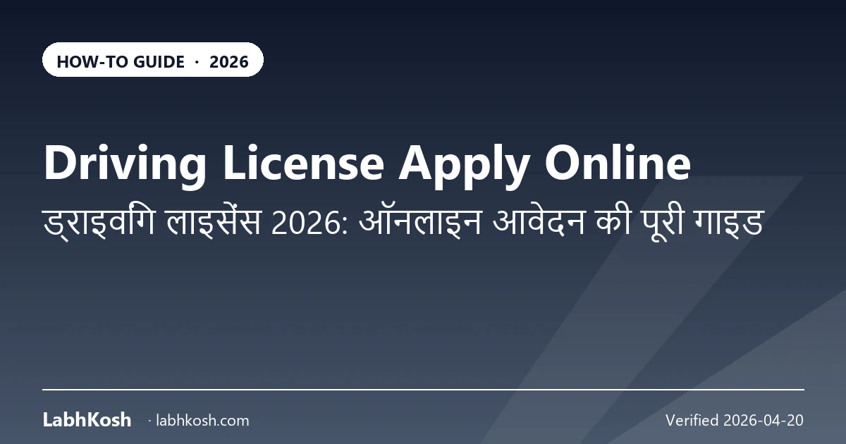 ड्राइविंग लाइसेंस ऑनलाइन आवेदन 2026: सारथी पोर्टल स्टेप-बाय-स्टेप