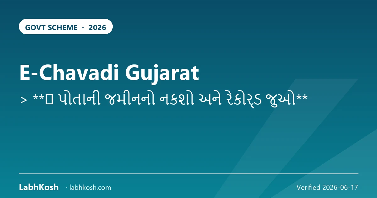 ई-चावड़ी गुजरात: ऑनलाइन गांव के जमीन रिकॉर्ड कैसे देखें 2026