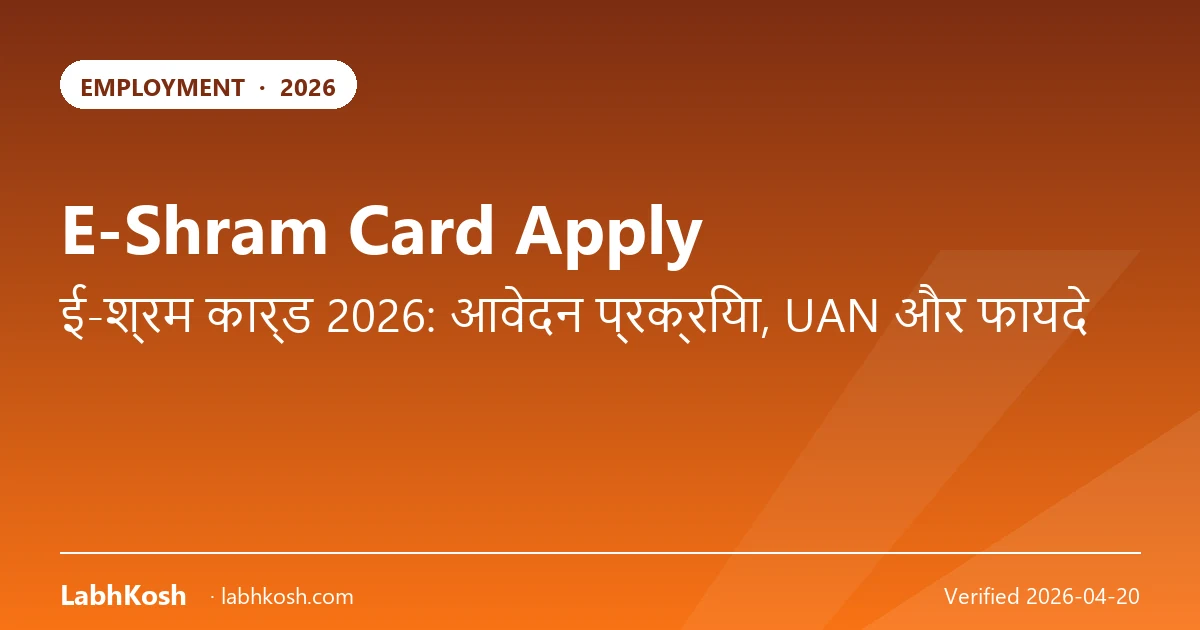 ई-श्रम कार्ड कैसे बनाएं 2026: रजिस्ट्रेशन, UAN व फायदे