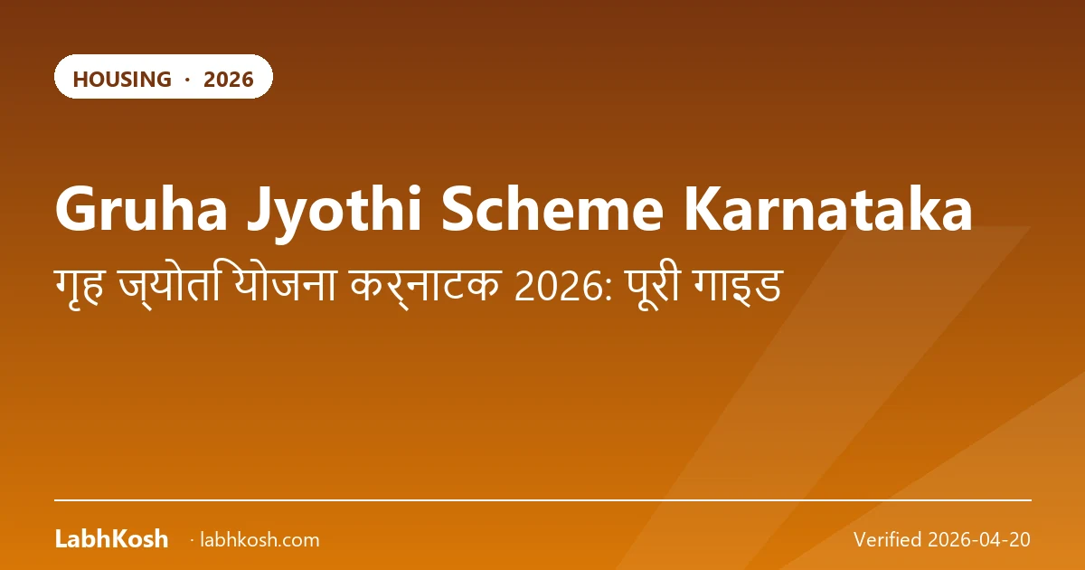 गृह ज्योति योजना कर्नाटक 2026: 200 यूनिट तक बिजली फ्री कैसे पाएं