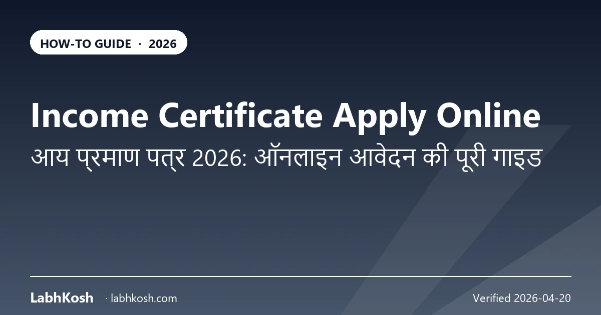 आय प्रमाण पत्र ऑनलाइन आवेदन 2026: राज्यवार प्रक्रिया, फीस व वैधता