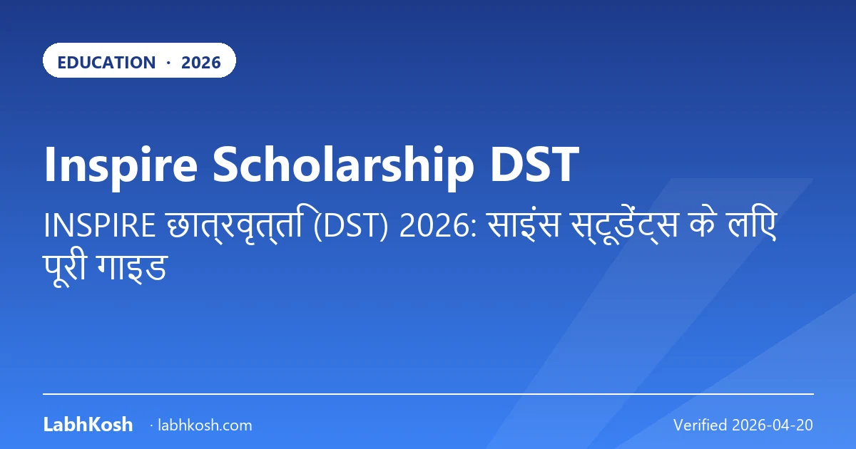 INSPIRE स्कॉलरशिप DST 2026: साइंस छात्रों को ₹80,000/वर्ष की पूरी जानकारी