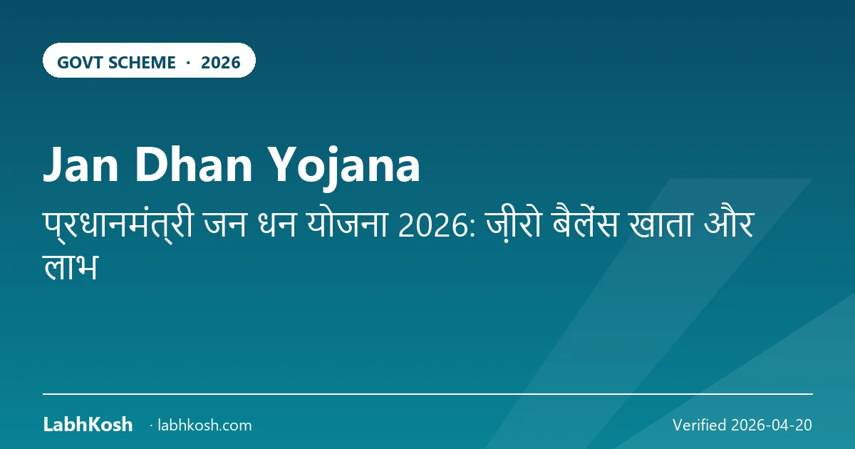 जन धन योजना 2026: ज़ीरो बैलेंस खाता, RuPay कार्ड व फायदे