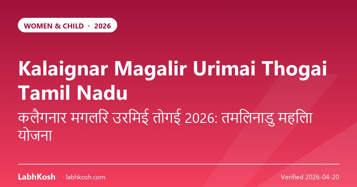 कलैगनर मगलिर उरिमई तोगई तमिलनाडु 2026: ₹1,000 मासिक सहायता गाइड