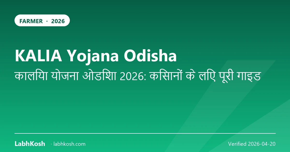 KALIA योजना ओडिशा 2026: किसानों को ₹10,000 सालाना + जीवन बीमा