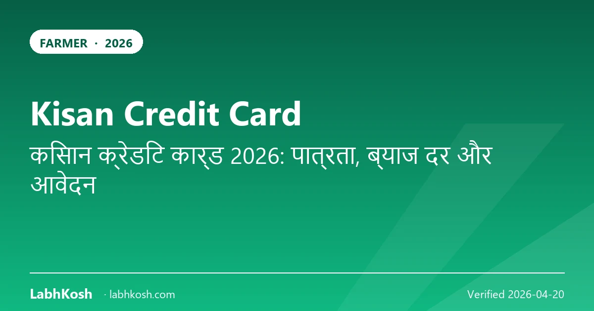 किसान क्रेडिट कार्ड 2026: ₹3 लाख लिमिट, ब्याज छूट व आवेदन