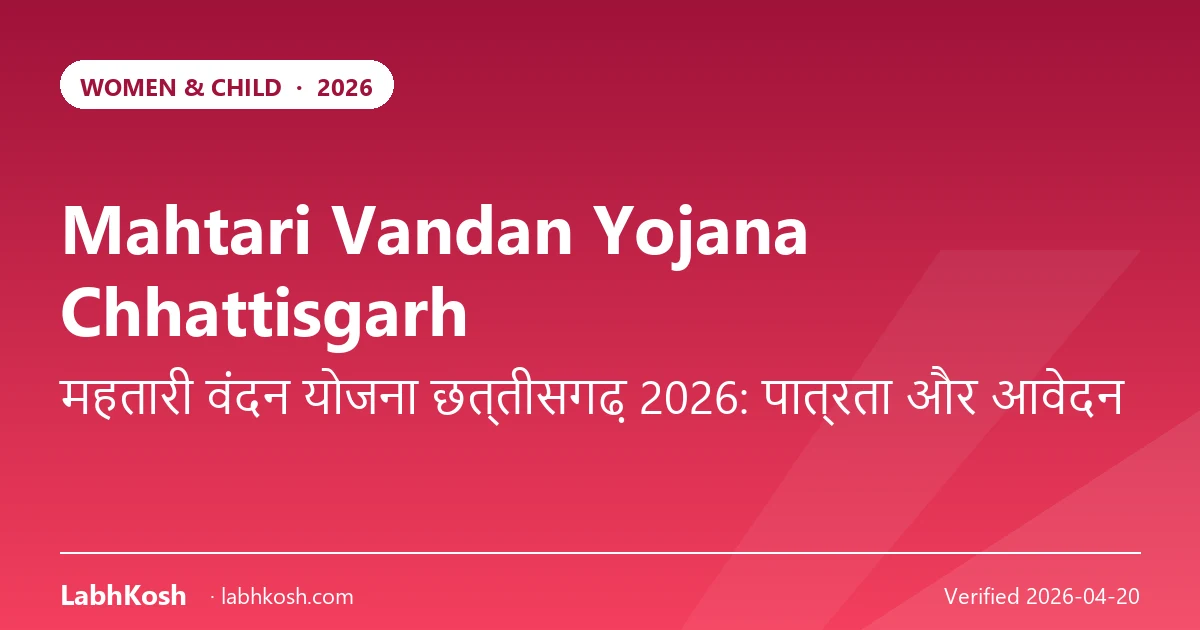 महतारी वंदन योजना छत्तीसगढ़ 2026: ₹1000 मासिक — आवेदन व पात्रता