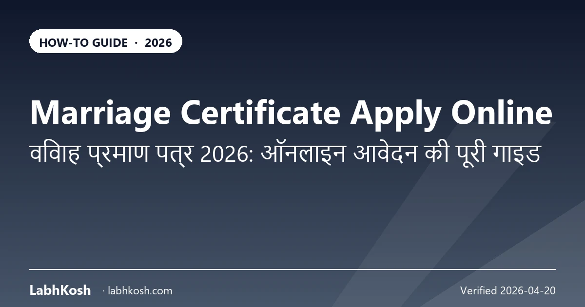 विवाह प्रमाण पत्र ऑनलाइन आवेदन 2026: राज्यवार प्रक्रिया व दस्तावेज़