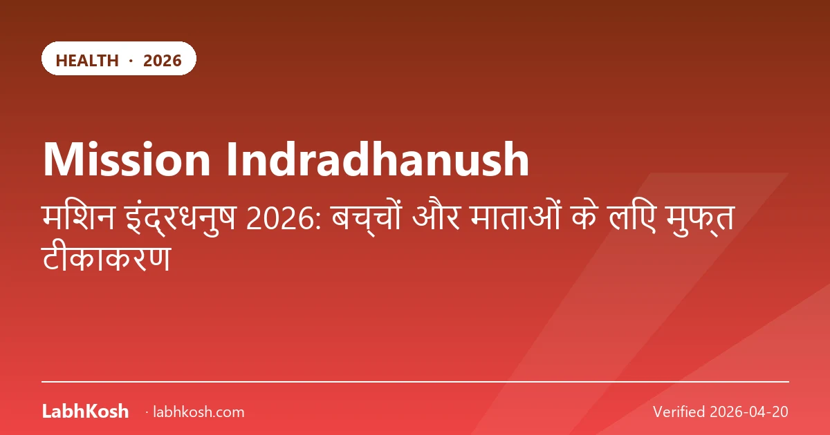 मिशन इंद्रधनुष 2026: बच्चों व गर्भवती महिलाओं का फ्री टीकाकरण