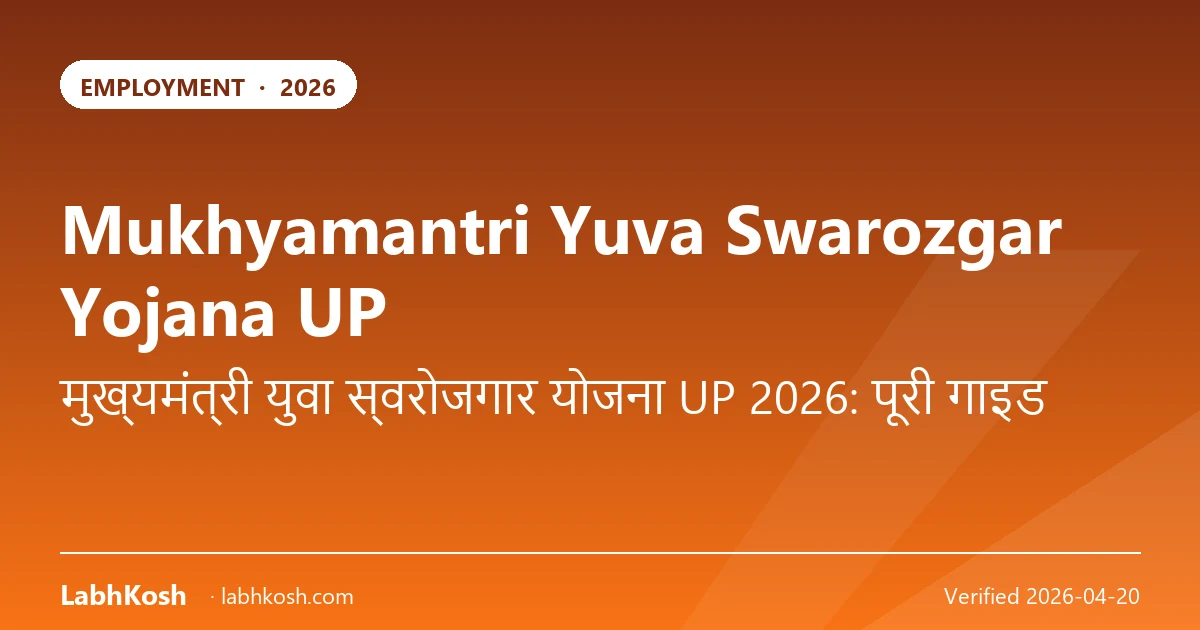 मुख्यमंत्री युवा स्वरोजगार योजना UP 2026: ₹25 लाख लोन कैसे लें