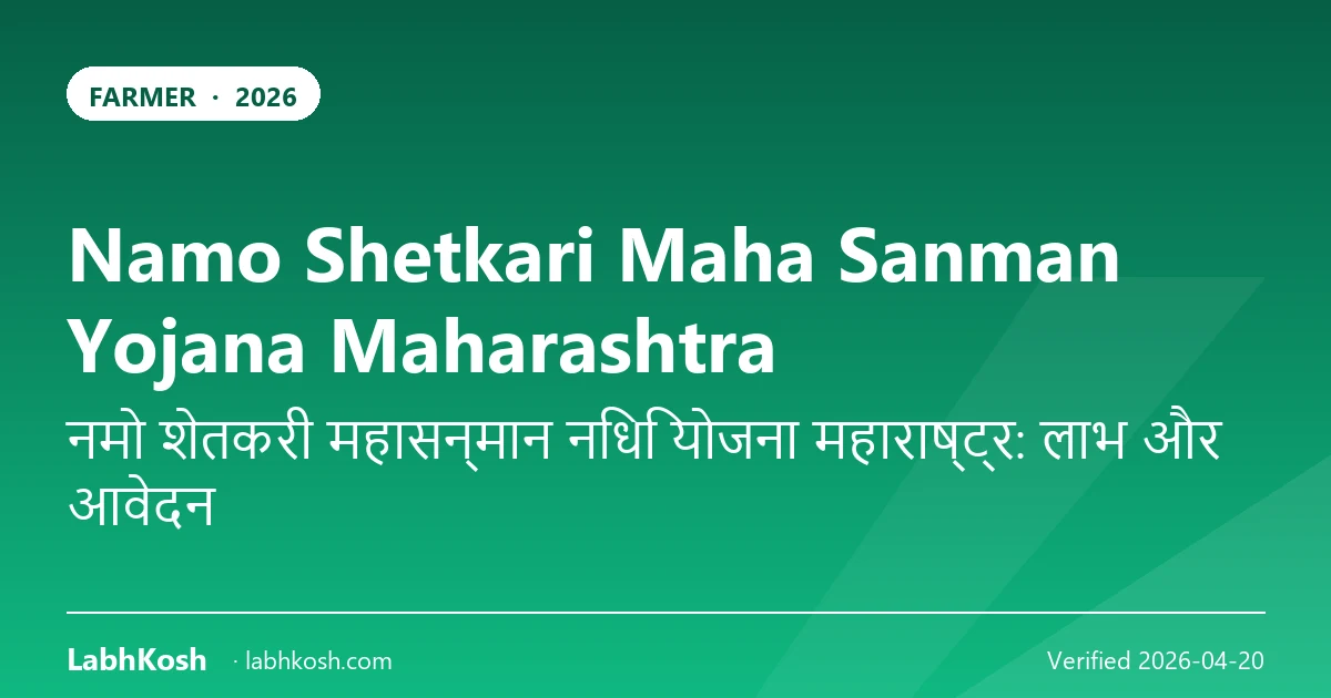 नमो शेतकरी महासन्मान योजना महाराष्ट्र 2026: किसानों को ₹6000/वर्ष