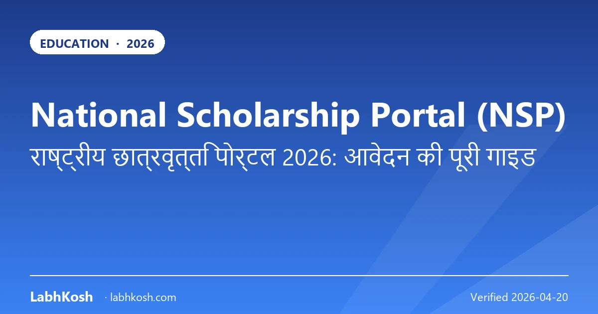 नेशनल स्कॉलरशिप पोर्टल (NSP) 2026: आवेदन की पूरी गाइड