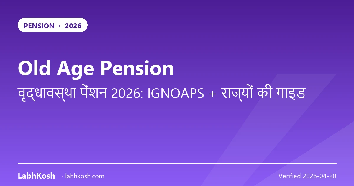 वृद्धावस्था पेंशन 2026: IGNOAPS + राज्यवार राशि व आवेदन