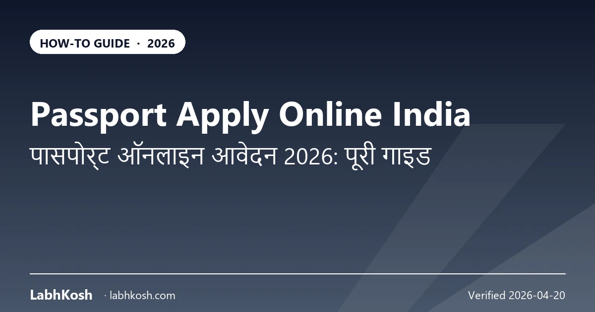 पासपोर्ट ऑनलाइन आवेदन 2026: फ्रेश, तत्काल व रिन्यूअल प्रक्रिया