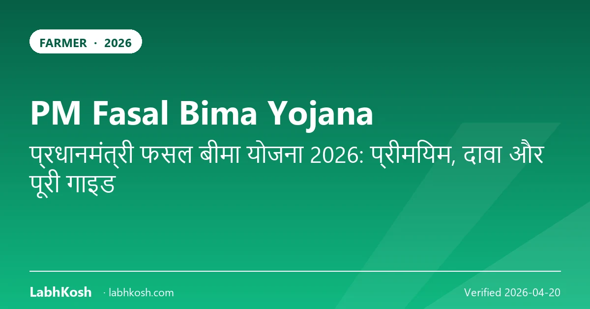 PM फसल बीमा योजना 2026: प्रीमियम, क्लेम प्रक्रिया व फसल नुकसान कवर