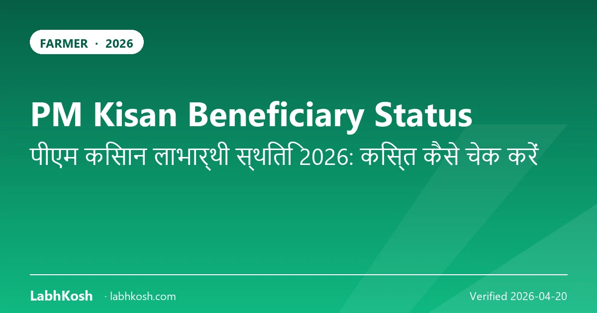 PM Kisan Status 2026: बेनिफिशियरी लिस्ट व e-KYC कैसे चेक करें