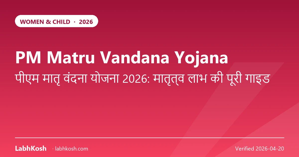 PM मातृ वंदना योजना 2026: पहले बच्चे पर ₹5000 + बालिका पर ₹6000