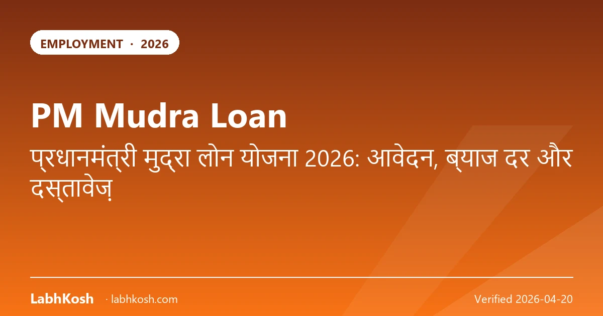 PM मुद्रा लोन 2026: शिशु, किशोर, तरुण — आवेदन कैसे करें