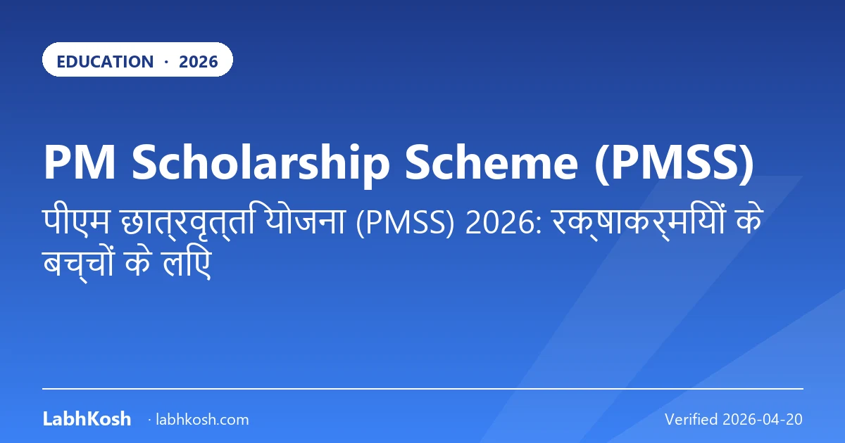 PM स्कॉलरशिप योजना (PMSS) 2026: डिफेंस वार्ड को ₹3,000/माह कैसे मिलेगा