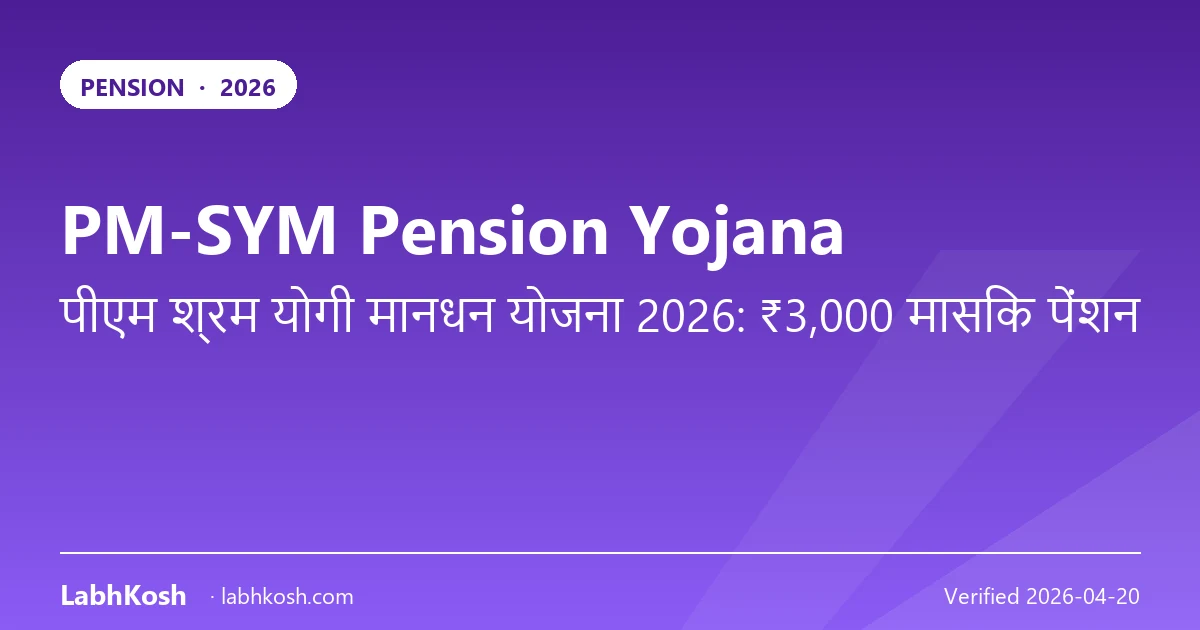 PM-SYM पेंशन योजना 2026: असंगठित मज़दूरों को ₹3000 मासिक पेंशन