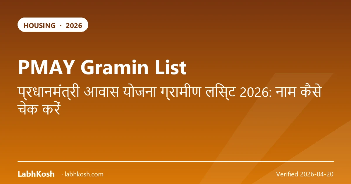 PMAY ग्रामीण लिस्ट 2026 में अपना नाम कैसे चेक करें (पूरी प्रक्रिया)