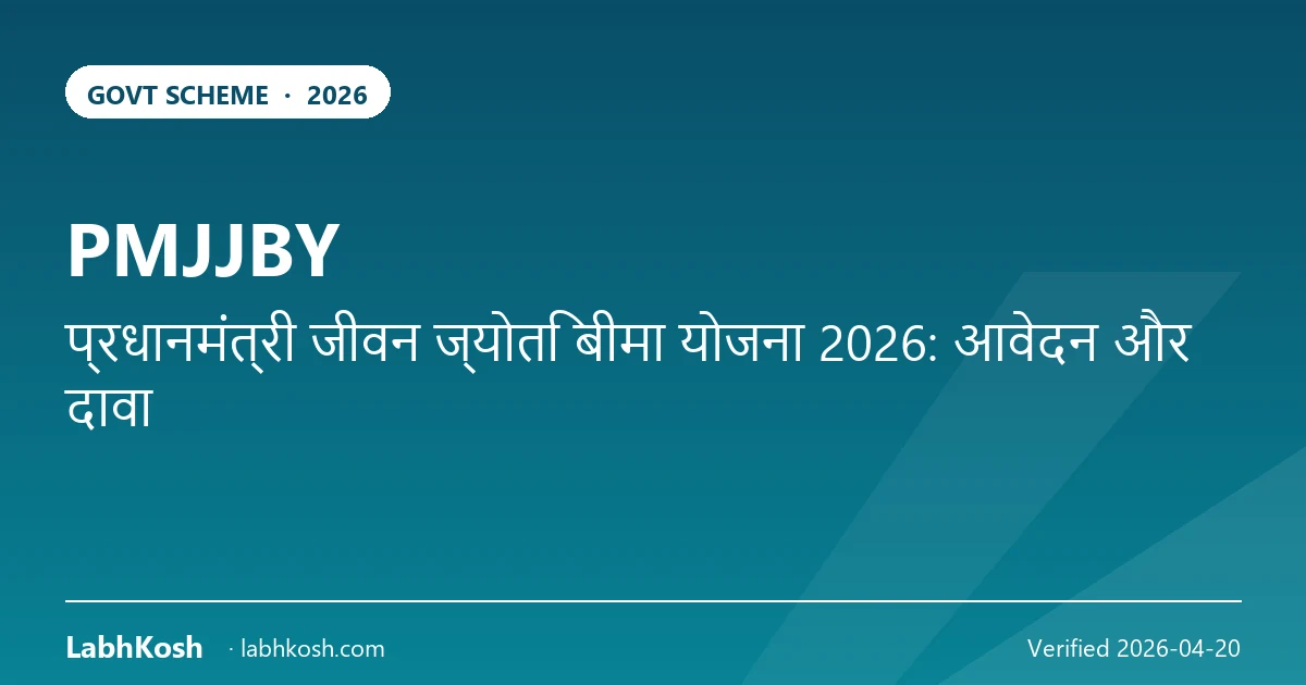 PMJJBY 2026: ₹436 में ₹2 लाख जीवन बीमा — आवेदन, रिन्यू, क्लेम