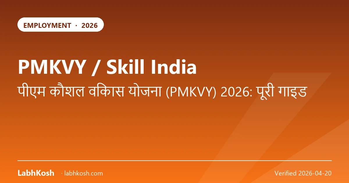 PMKVY / स्किल इंडिया 2026: फ्री ट्रेनिंग, सर्टिफिकेट व ₹8000