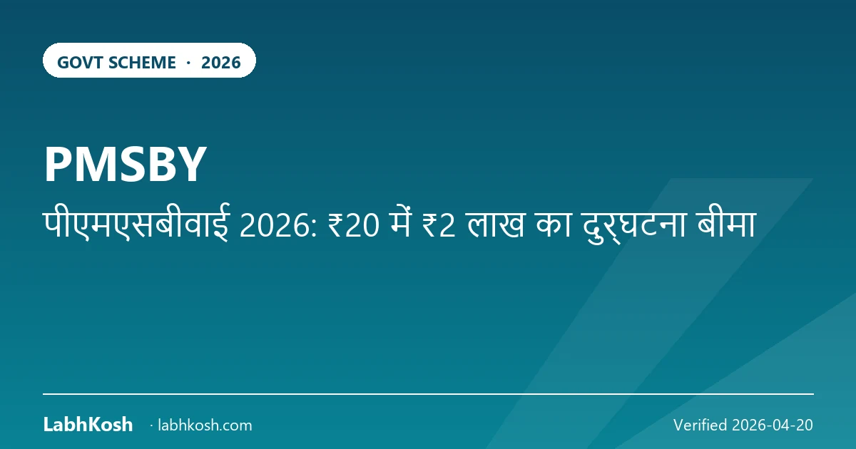 PMSBY 2026: ₹20 में ₹2 लाख दुर्घटना बीमा — पूरी जानकारी