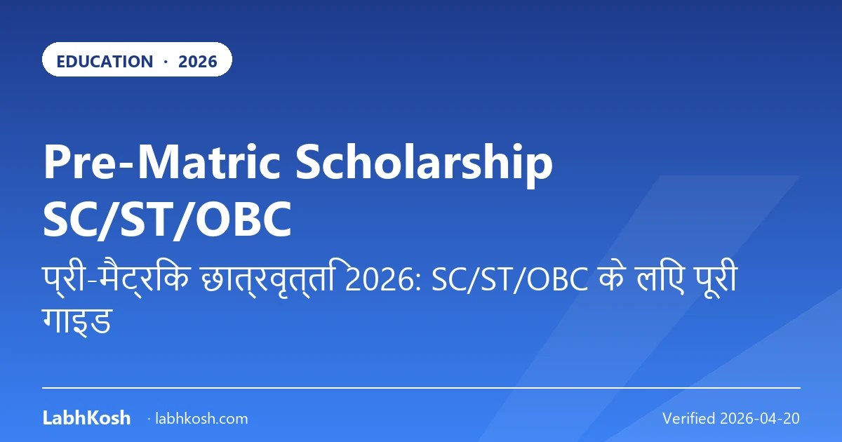 प्री-मैट्रिक स्कॉलरशिप SC/ST/OBC 2026: आवेदन, राशि और पात्रता