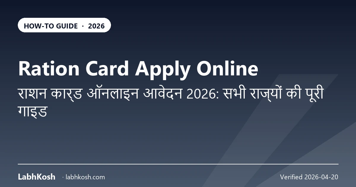 राशन कार्ड ऑनलाइन आवेदन 2026: राज्यवार पोर्टल, दस्तावेज़ व स्टेटस