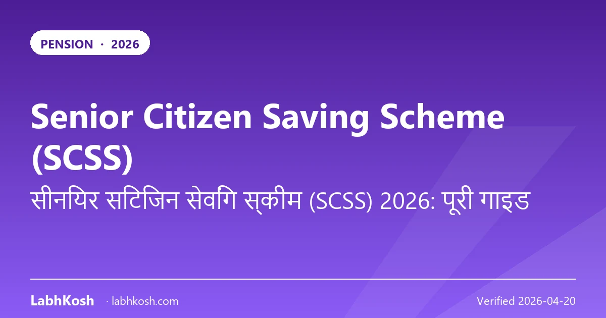 वरिष्ठ नागरिक बचत योजना (SCSS) 2026: ब्याज दर, टैक्स व आवेदन