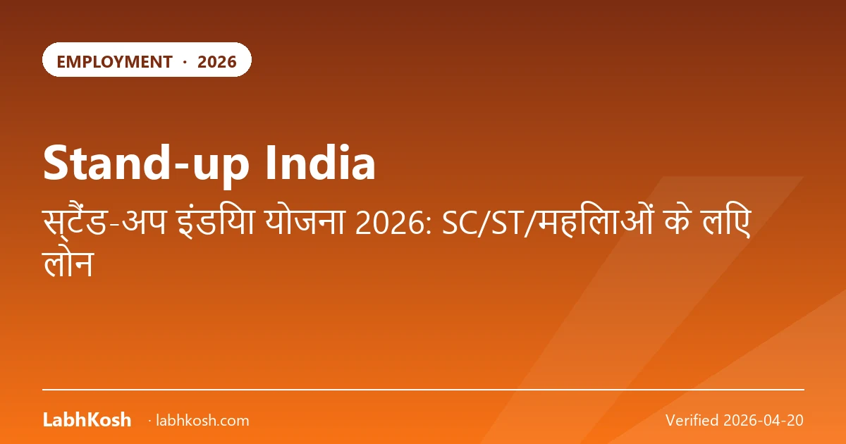 स्टैंड-अप इंडिया 2026: SC/ST/महिला के लिए ₹10 लाख–₹1 करोड़ लोन