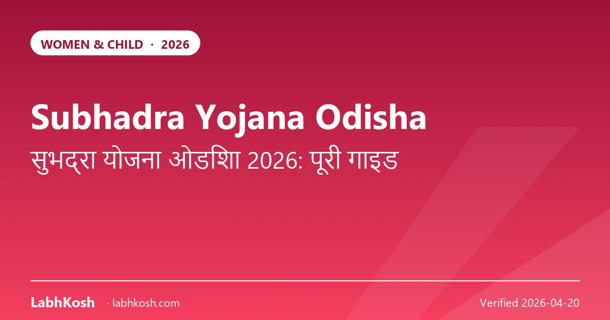 सुभद्रा योजना ओडिशा 2026: 5 साल में महिलाओं को ₹50,000