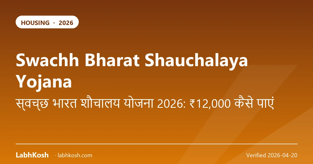 स्वच्छ भारत शौचालय योजना 2026: ₹12,000 अनुदान — आवेदन गाइड