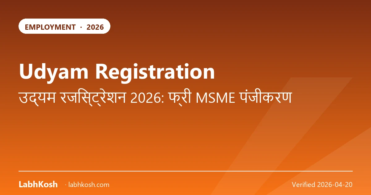 उद्यम रजिस्ट्रेशन 2026: फ्री ऑनलाइन MSME रजिस्ट्रेशन प्रक्रिया